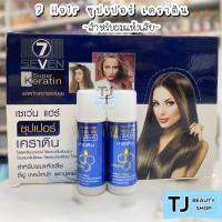 หัวเชื้อเคราติน เซเว่น แฮร์  Super Keratin 7hair สำหรับผมแห้งเสีย ลดกลิ่นเคมี กลิ่นหอม