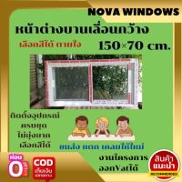 หน้าต่างบานเลื่อนกว้าง150×70#ประตูบานเลื่อน#ประตูบานสวิง#บานกระทุ้ง