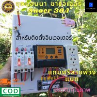 ชุดคอนโทรล 12/24v คอนโทรลชาร์จเจอร์ SUOER 30Aชุดนอนนา 12/24V (ไม่รวมอินเวอร์เตอร์ ) ประกันสินค้า3เดือน แถมสายพ่วงแบต