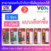 Vox SPORTEC ปลั๊กไฟมาตรฐาน มอก. 5 ช่องเสียบ 5 สวิตซ์ ยาว 3 / 5 / 10 เมตร รุ่น P550 - แบบเลือกซื้อ BY DKCOMPUTER