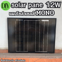 แผงโซล่าเซลล์ solar cell mono solar pane 12W ใช้พลังงานแสงอาทิตย์ ชารจ์ไฟดีเยี่ยม ใช้งานง่าย เก็บเงินปลายทางได้ มีประกันไฟออกดี