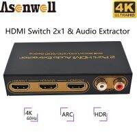 4K6สัญญาณเสียง0Hz ตัวแยกออดิโอ HDMI 2พอร์ต HDMI 2X1 UHD ARC การตั้งค่า EDID SPDIF 5.1 2CH สำหรับทีวีแอปเปิ้ลทีวีไฟ