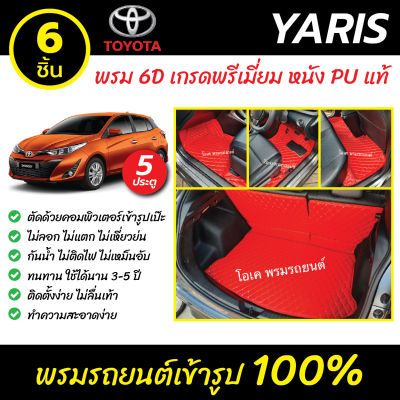 พรมรถยนต์ 6D เข้ารูป Toyota Yaris รุ่น 5 ประตู