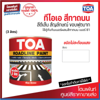 TOA Roadline Paint #White-707 สีทาถนน ไม่สะท้อนแสง❗ (3 ลิตร)