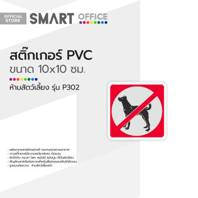 สติ๊กเกอร์ PVC ขนาดเล็ก ห้ามสัตว์เลี้ยง รุ่น P302 |EA|