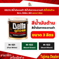 สุดคุ้ม # สีน้ำมันDELTAขนาด 3 ลิตร ด้าน