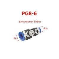 ข้อต่อลม เสียบสายลม 2 ทางตรง ลดขนาด ข้อต่อตรง PG-6-4/PG-8-4/PG-8-6/PG-10 -6/PG-10-8/PG-12-8/PG-12-10/PG-16-12