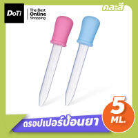 Doti ซิลิโคนป้อนยา อุปกรณ์ให้ยา สําหรับเด็กทารก ขนาด 5ml. ดรอปเปอร์ สำหรับป้อนยา ที่ป้อนยาเด็ก**ขายคละสี**