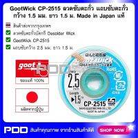 GootWick CP-2515 ลวดซับตะกั่ว แถบซับตะกั่ว กว้าง 2.5 มม. ยาว 1.5 ม. Made in Japan