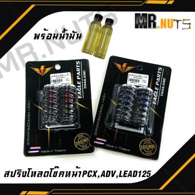 สปริงโหลดโช๊ค สปริงโหลดโช๊คหน้า PCX/ADV/ HONDA LEAD125 1.5นิ้วและ2นิ้ว (ราคาต่อ1ชุด)