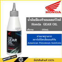 น้ำมันเฟืองท้าย ฮอนด้า มอเตอร์ไซเคิล เกียร์ ออยล์ Honda Gear Oil ขนาด 120ml สำหรับรถมอเตอร์ไซค์ ออโตเมติก