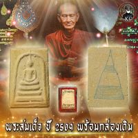 พระสมเด็จ ปี2509 พร้อมกล่องเดิม ด้านหลังปั้มเจดีย์