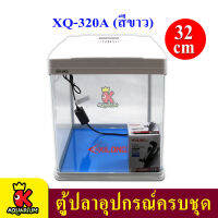 Xilong XQ-320A 32cm ตู้ปลาพร้อมอุปกรณ์ (สีขาว)