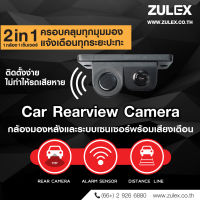 zulex กล้องช่วยมองถอยหลังรถยนต์แบบ 2in1 กล้องพร้อมเซนเซอร์เตือนการถอยชัดมาก CM-1PS1