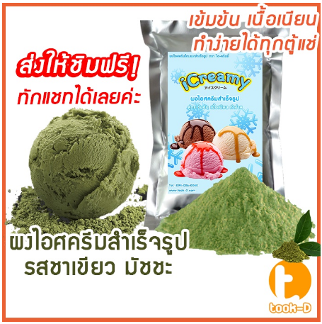 ผงไอศครีมโฮมเมต/โบราณ สำเร็จรูป รสมัชชะ 500 ก.(Ice cream powder,Homemade,ผงไอศครีมตัก,ผงไอศครีมแบบโบราณ)