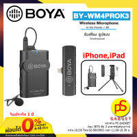 BOYA BY-WM4 PRO-K3 WIRELESS MICROPHONE SYSTEM FOR IOS DEVICES ไมโครโฟนไร้สายใช้สำหรับอุปกรณ์ IOS แถมฟรี ฟองน้ำ/คลิปไมค์