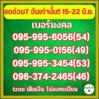 ลดด่วน 7 วัน!! เบอร์มงคลtrue ลงท้าย 465 454 56 156 คู่ทรัพย์คู่โชค ซิมเลขมงคล เบอร์สวย เลขมงคล เบอร์จำง่าย เบอร์มงคลราคาถูก เบอร์มือถือมงคล