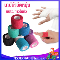 เทปผ้ายืดหยุ่น เทปบำบัด ผ้าพันแผล เทปติดกล้ามเนื้อ แบบมีกาวในตัว เทปพยุงกล้ามเนื้อ Tape Breathable Sportsเทปพันแผลแบบยืดหยุ่น  ขนาด2.5ซม.*4.5เมตร/5ซม.*4.5 เมตร สำหรับเล่นกีฬา ออกกำลังกายSP48