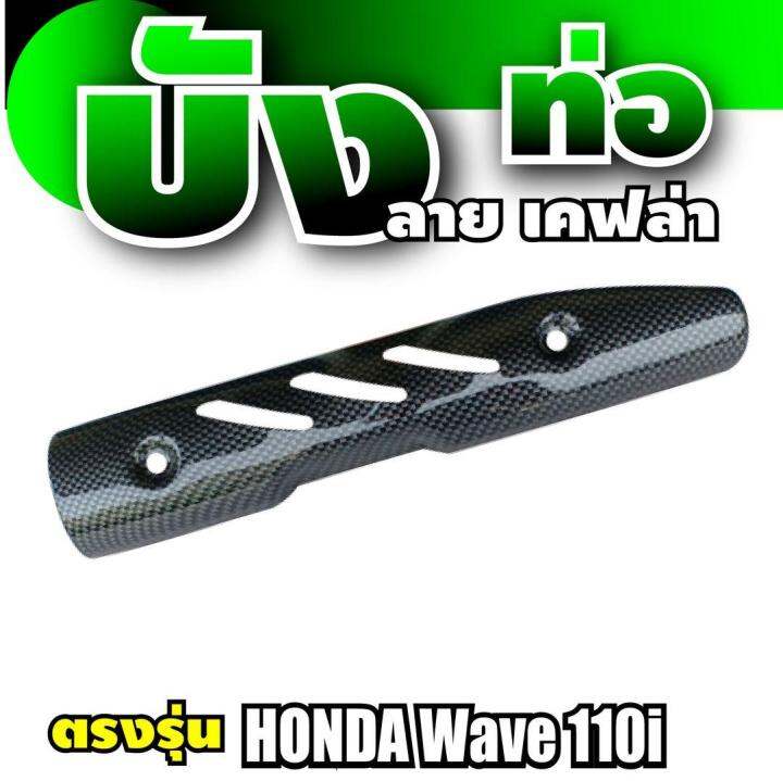 ชุดกันร้อน-wave-110i-กันท่อ-เคฟล่าล้วน-3ช่อง-สำหรับ-จำหน่ายกันร้อนท่อ-บังท่อ