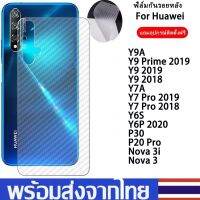 ฟิล์มหลังสีใสฟิล์มกันรอยด้านหลัง แบบใส Huawei Y7 Pro Y9 Prime 2019 Y9 2018 Y6p 2020 Y9a Y7a Y6s P20 Pro P30 Nova 3 3i โทรศัพท์ กลับ โพรเทคอร์