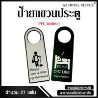 ( Pro+++ ) สุดคุ้ม สินค้าป้ายแขวนประตูห้องพัก PVCสำหรับห้องพักในโรงแรม รีสอร์ท และAirbnb รุ่น สีเทา (แบบหนา) 27 ชิ้น ราคาคุ้มค่า อุปกรณ์ สาย ไฟ ข้อ ต่อ สาย ไฟ อุปกรณ์ ต่อ สาย ไฟ ตัว จั๊ ม สาย ไฟ