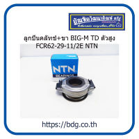 NISSAN ลูกปืนคลัทช์+ขา นิสสัน BIG-M TD ตัวสูง FCR62-29-11G1/2E NTN