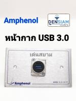 สั่งปุ๊บ ส่งปั๊บ ?Amphenol  AMW-USB-01P หน้ากาก USB 3.0 ช่องเดียว