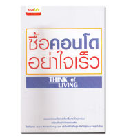 หนังสือ ซื้อคอนโดอย่าใจเร็ว