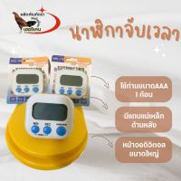 นาฬิกาจับเวลา นาฬิกาจับเวลาถอยหลังไก่ชน1น้ำ20นาที  พร้อมส่ง