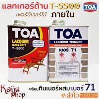 แลกเกอร์ด้าน แล็กเกอร์ ภายใน T5500 TOA เคลือบด้าน เฟอร์นิเจอร์ไม้ พร้อม ทินเนอร์ เบอร์ 71 ขนาด 0.946L - 1 เซต