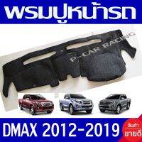 พรมปูคอนโซลหน้ารถ พรมปูหน้ารถ พรม รุ่นฝาเปิด อีซูซุ ดีแม็ก ดีแม็ค D-MAX DMAX 2012 2013 2014 2015 2016 2017 2018 2019 ใส่รวมกันได้ทุกปี