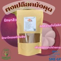 ผงเปลือกมังคุด ขนาด 100กรัม ใช้ผอกผิว ขัดสปา สมุนไพรไทย (Suan Khun Yai)