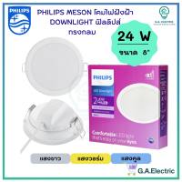 Philips โคมไฟฝังฝ้า DOWN LIGHT LED 24 W LED สำเร็จรูป   รุ่น 59471 Meson  ขนาด 8 นิ้ว 24 วัตต์ หน้ากลม โคมไฟดาวน์ไลท์ ฟิลลิปส์