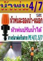 PE004 หัวพ่นหมอกหัวเดี่ยว 1หางปลาต่อกับสายPE4/7,5/7 ปรับได้ สีส้ม