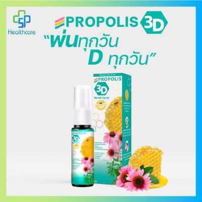 Propolis 3D mouth spray โพรโพลิส ทรีดี เมาท์ สเปรย์ สเปรย์พ่นคอ อ่อนโยนต่อช่องปากและลำคอ บรรจุ 1 ขวด/กล่อง