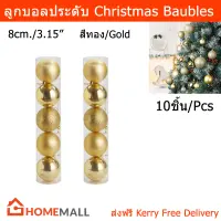 [พร้อมส่ง] ลูกบอลประดับ ลูกบอลคริสมาส 8cm. ต้นคริสต์มาส คริสมาสตกแต่ง ของตกแต่งต้นคริสมาส ต้นคริสมาสต์ สีทอง 10 ชิ้น  (1ชุด) Christmas Balls Bauble