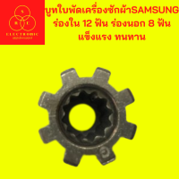 บูทใบพัดเครื่องซักผ้า SAMSUNG ร่องใน 12 ฟัน ร่องนอก 8 ฟัน แข็งแรง ทนทาน