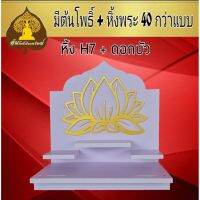 [ส่งฟรี]  หิ้งพระ หิ้งพระติดผนัง พระพิฆเนศ ท้าวเวสสุวรรณ หิ้งไอ้ไข่ ต้นโพเรียกทรัพย์ หิ้งพระราหู ชั้นพระ หิ้งสีขาว หิ้งคอนโด H7