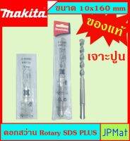 Makita แท้ ดอกสว่าน เจาะปูนโรคารี่ 10x160มม SDS PLUS ก้านร่อง สำหรับงานเจาะคอนกรีตโดยเฉพาะ แข็งแรง ทนทาน ขนาดอื่นๆ กดดูในร้านได้เลยครับ