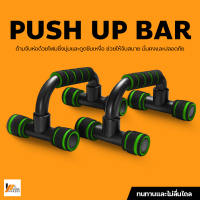 Homemakers อุปกรณ์วิดพื้น Push Up Bar อุปกรณ์ออกกำลังกาย บาร์คู่วิดพื้น เสริมกล้ามอก ที่ดันพื้น อุปกรณ์ฝึกความแข็งแรง