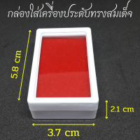 กล่องใส่เครื่องประดับ ทรงสมเด็จ ขนาด 2.2 x 1.5 นิ้ว