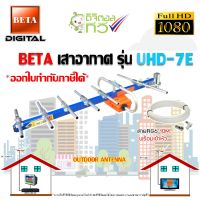 เสาอากาศ BETA รุ่น UHD-7E พร้อมสายRG6 10เมตร OUTDOOR ANTENNA