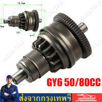 【Bangkok stock】GY6 50 / 80cc เกียร์คลัทช์เริ่มต้น เฟืองมอเตอร์สตาร์ท คลิกเก่า,คลิกไอ,สกู๊ปปี้ไอ,ไอคอน,ซูเมอร์เก่า,ซูเมอร์ใหม่,สเปซี่ HONDAทุกรุ่น