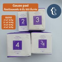 ผ้าก๊อซปิดแผล แบบแผ่นพับ Gauze pad ผ้าก็อตทำแผล แผ่นผ้าปิดแผล ขาวสะอาด ผ้าก๊อตปิดแผล non sterile มี 4 ขนาด 2"x2", 3"x3", 4"x4" 8 ชั้น 100ชิ้น/ห่อ