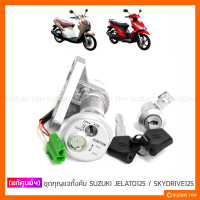 [แท้ศูนย์ฯ] ชุดกุญแจทั้งคัน SUZUKI JELATO 125 / SKYDRIVE 125