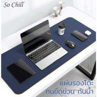 ส่งฟรี So Chill แผ่นรองเขียน แผ่นรองเมาส์ขนาดใหญ่ table mouse pad ปูโต๊ะทำงาน ใช้ได้ 2 ด้าน กันน้ำ กันรอยขีดข่วน กันเปื้อน อุปกรณ์คอม