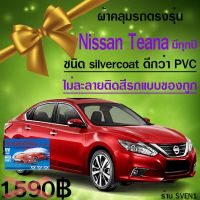 โปรโมชั่น ผ้าคลุมรถteanaสำหรับทุกปีของแท้cr-z ราคาถูก ผ้าคลุมรถ ผ้าคลุมรถยนต์ ผ้าคลุมรถกันแดด ผ้าคุลุมรถไม่ติดสี