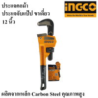 INGCO ประแจคอม้า ประแจจับแป๊ป ประแจจับท่อ 12นิ้ว,14นิ้ว,18นิ้ว ประแจคอม้าจับแป๊บ ขาเดี่ยว Pipe Pliers ราคาต่ออัน