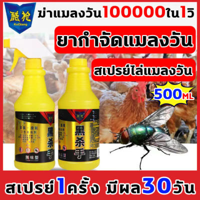 [ยากำจัดแมลงวัน ฆ่าแมลงวัน 100000 ใน 1 วิ] ยาฆ่าแมลงวัน 500g น้ำยากำจัดแมลงวัน ไม่มีกลิ่น สเปรย์ไล่แมลงวัน สูตรอ่อนโยน ไม่ระคายเคือง ยาไล่แมลงวัน ไม่อันตรายต่อคนและสัตว์เลี้ยง ยา ฆ่า แมลงวัน ฉีด ได้ผล100% ที่ไล่แมลงวัน กำจัดแมลงวัน ไล่แมลงวัน