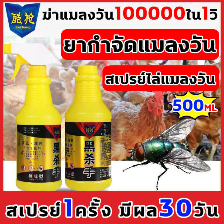 ยากำจัดแมลงวัน-ฆ่าแมลงวัน-100000-ใน-1-วิ-ยาฆ่าแมลงวัน-500g-น้ำยากำจัดแมลงวัน-ไม่มีกลิ่น-สเปรย์ไล่แมลงวัน-สูตรอ่อนโยน-ไม่ระคายเคือง-ยาไล่แมลงวัน-ไม่อันตรายต่อคนและสัตว์เลี้ยง-ยา-ฆ่า-แมลงวัน-ฉีด-ได้ผล10